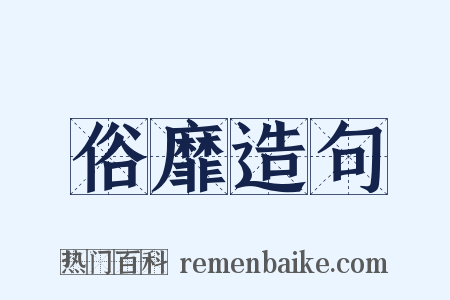 俗靡造句是什么意思的图片